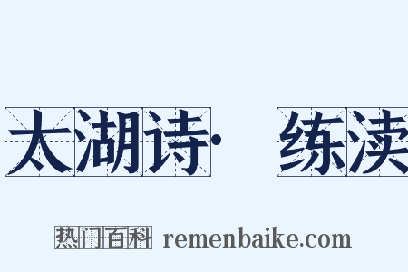 太湖诗·练渎是什么意思的图片